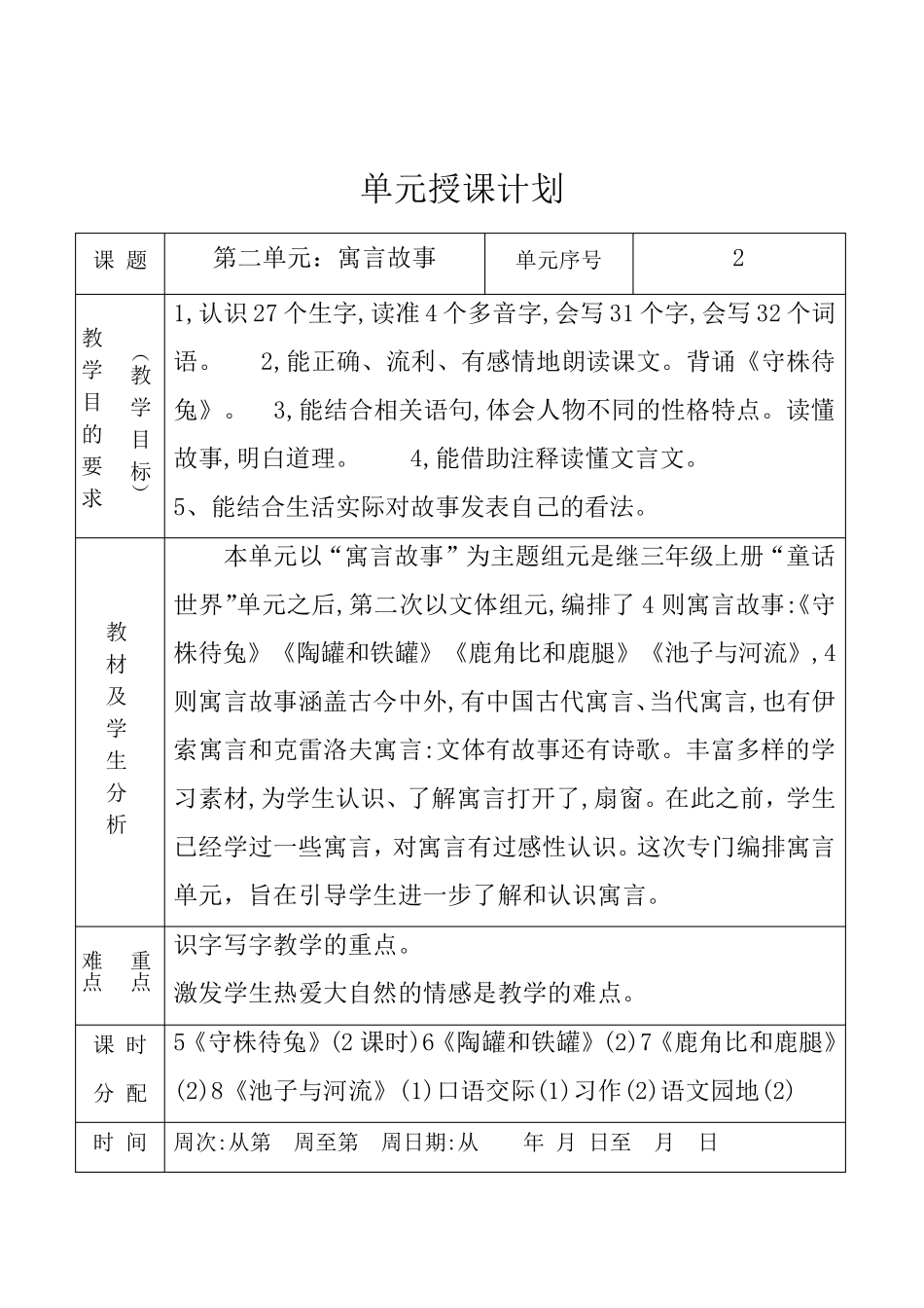 部编本三年级下册语文全册单元计划(表格式)_第3页