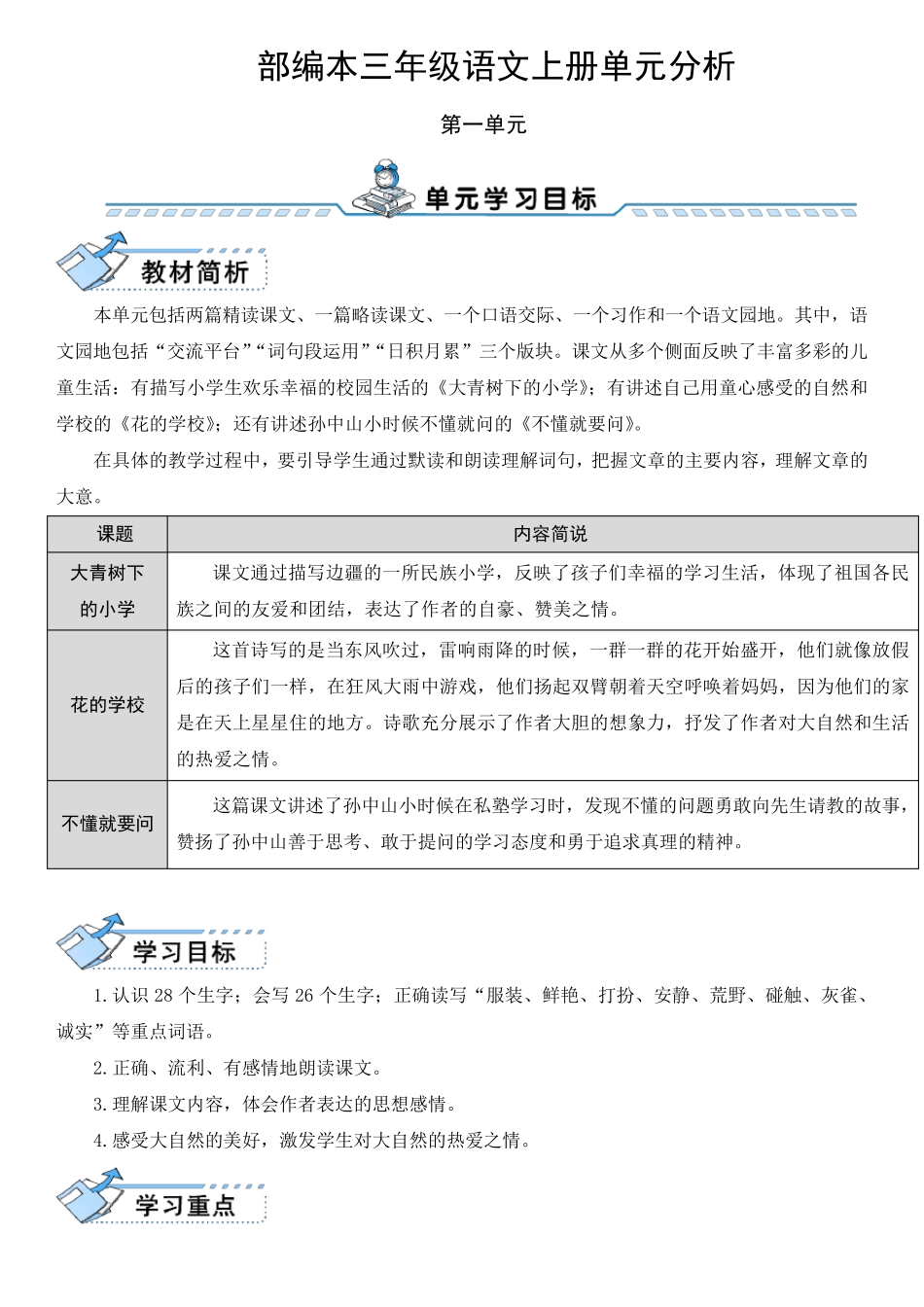 部编本三年级语文上册单元分析_第1页