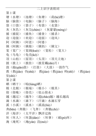 部编本二年级上册识字表会认的字组词