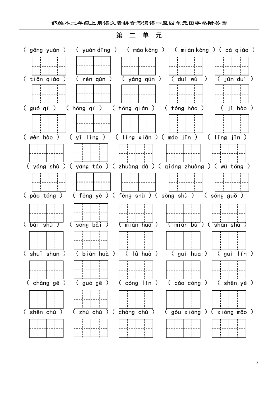 部编本二年级上册语文看拼音写词语一至四单元田字格附参考答案_第2页