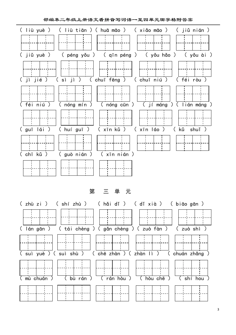 部编本二年级上册语文看拼音写词语一至四单元田字格附参考答案_第3页