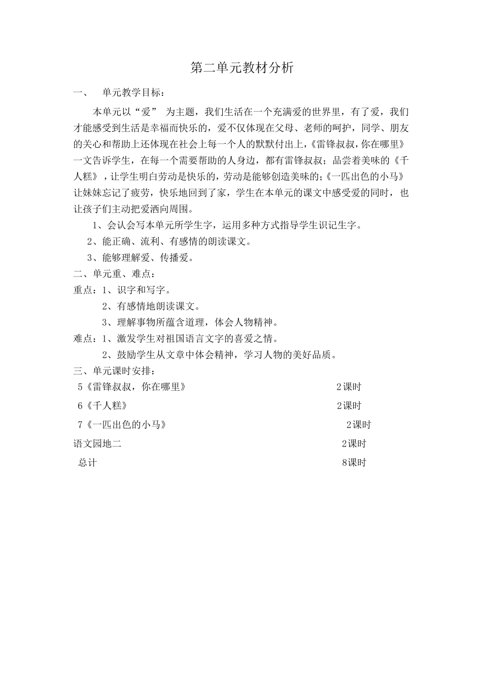 部编本二年级下册语文单元分析(18单元)_第2页