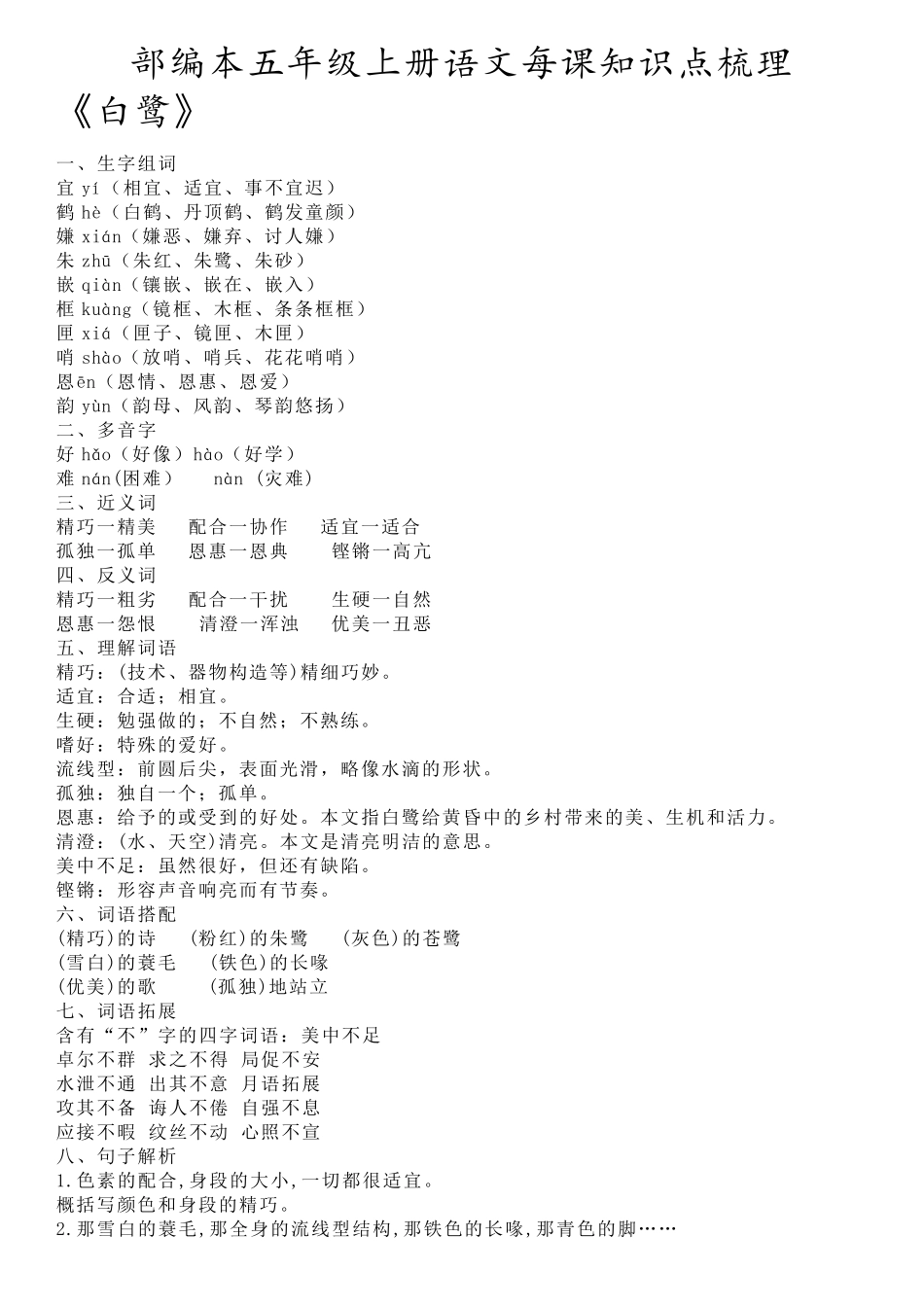 部编本五年级上册语文每课知识点梳理_第1页