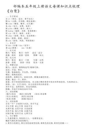 部编本五年级上册语文每课知识点梳理