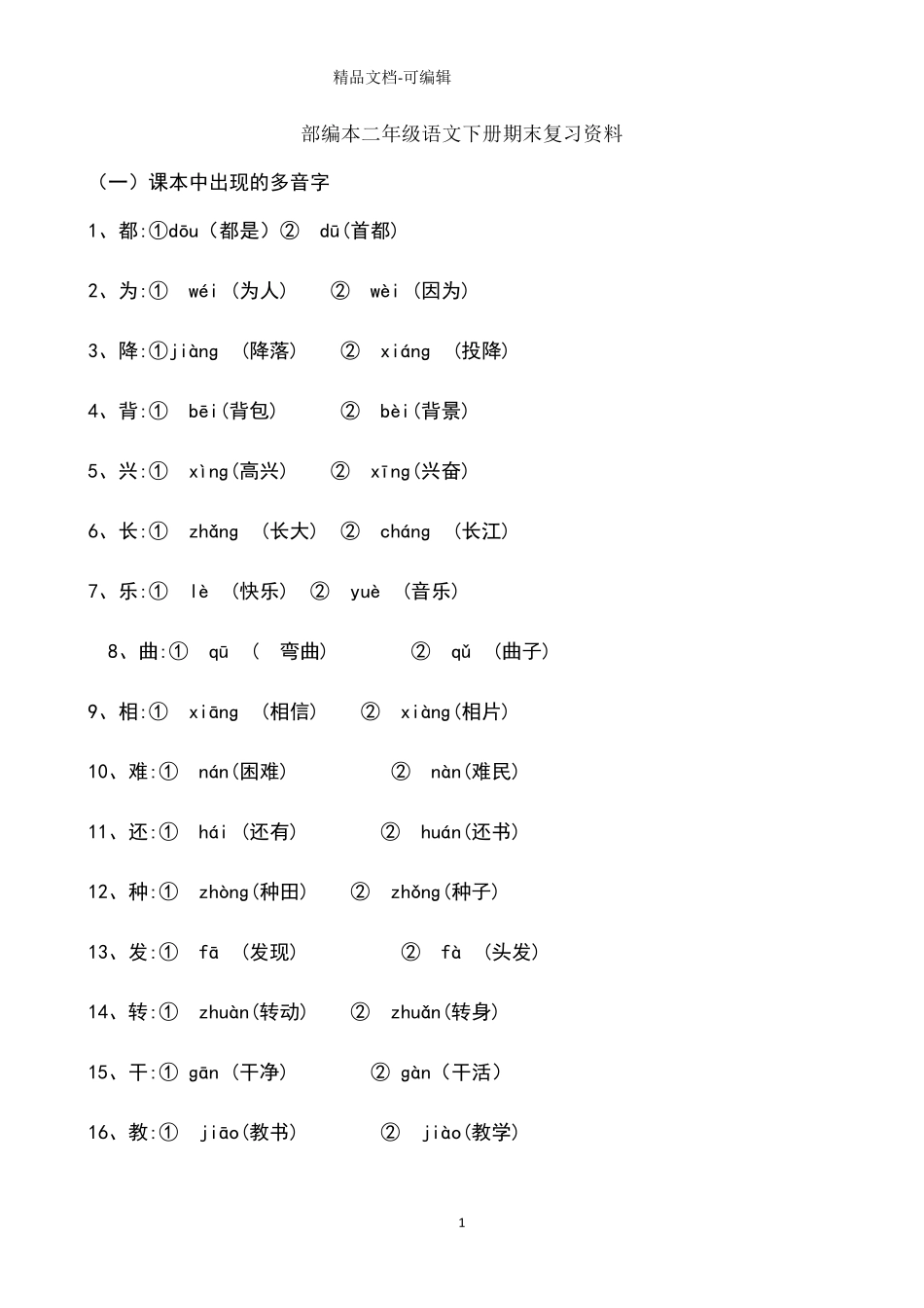 部编本二年级语文下册期末复习资料_第1页