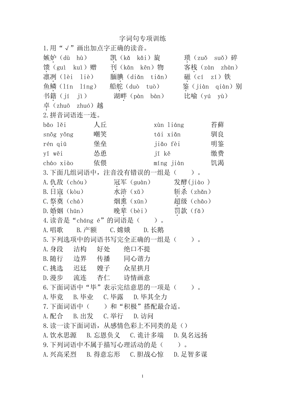 部编本五年级语文上册期末字词句专项训练_第1页