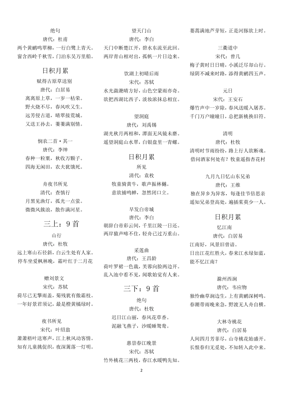 部编本人教版一至六年级所有的古诗词(共114首)_第2页