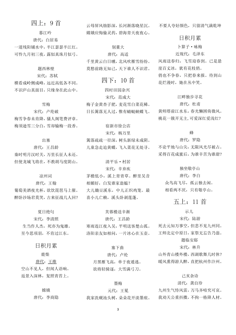 部编本人教版一至六年级所有的古诗词(共114首)_第3页