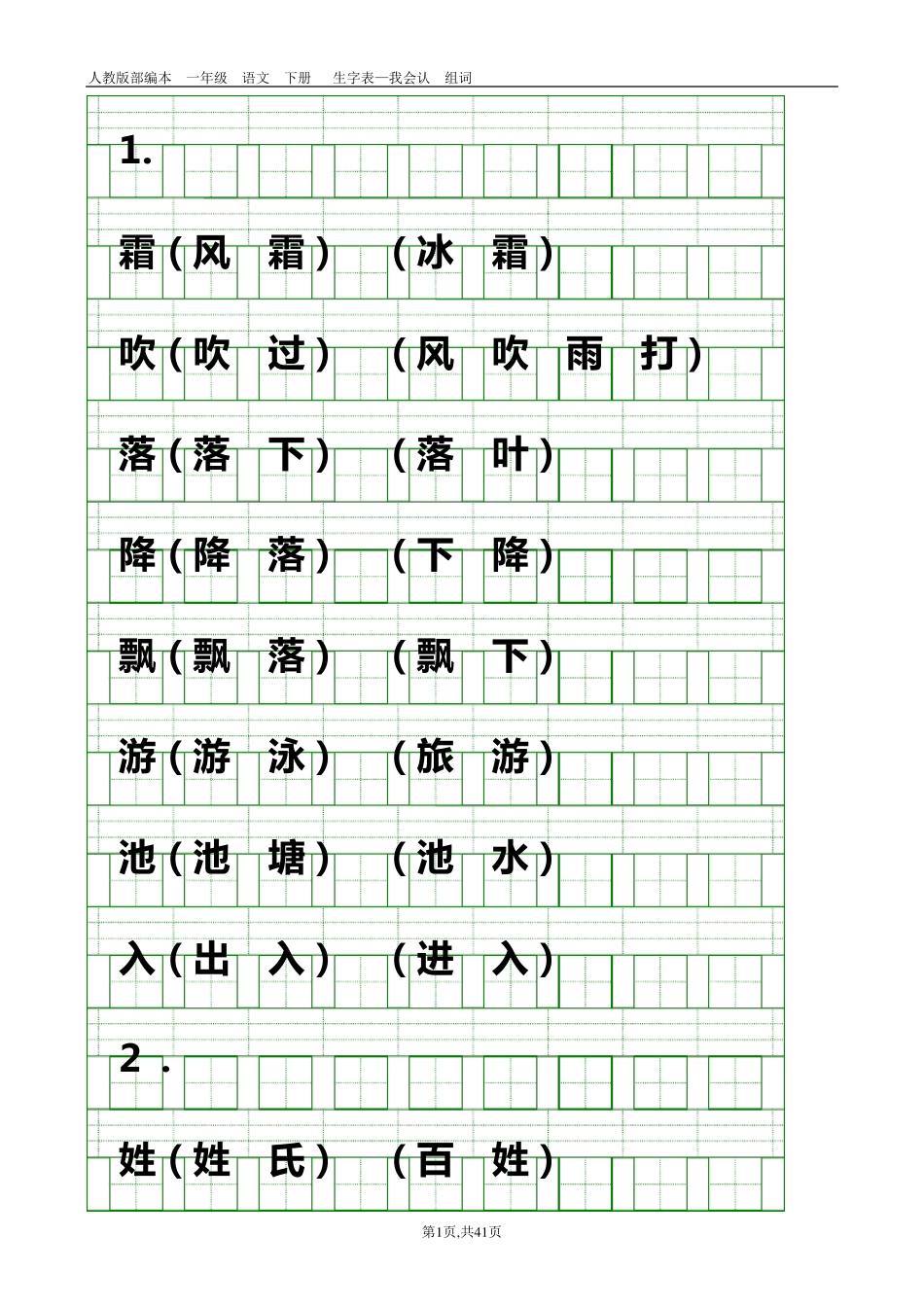 部编本人教版一年级语文下册识字表(带组词、带生字格)_第1页