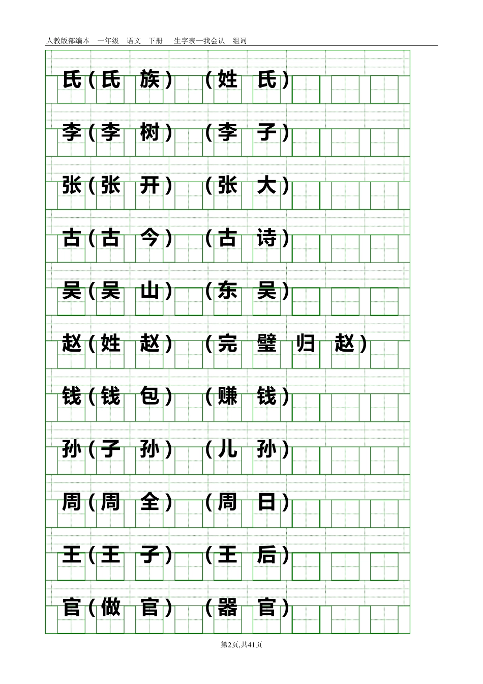 部编本人教版一年级语文下册识字表(带组词、带生字格)_第2页