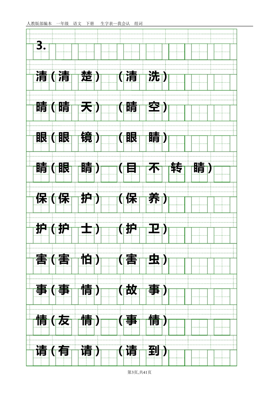 部编本人教版一年级语文下册识字表(带组词、带生字格)_第3页