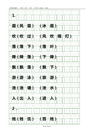 部编本人教版一年级语文下册识字表(带组词、带生字格)