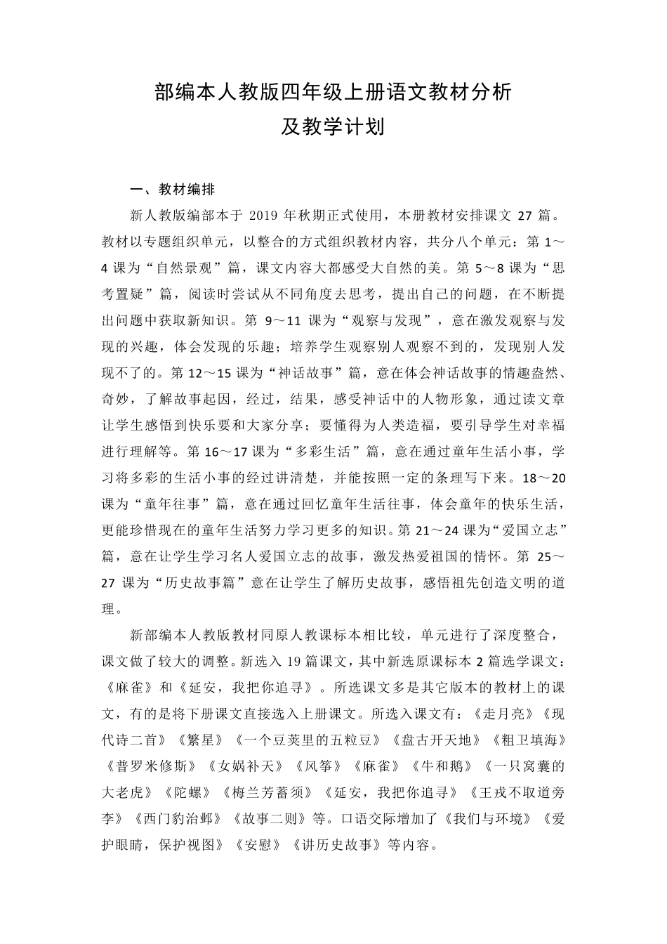 部编本人教版四年级上册语文教材分析及教学计划_第1页