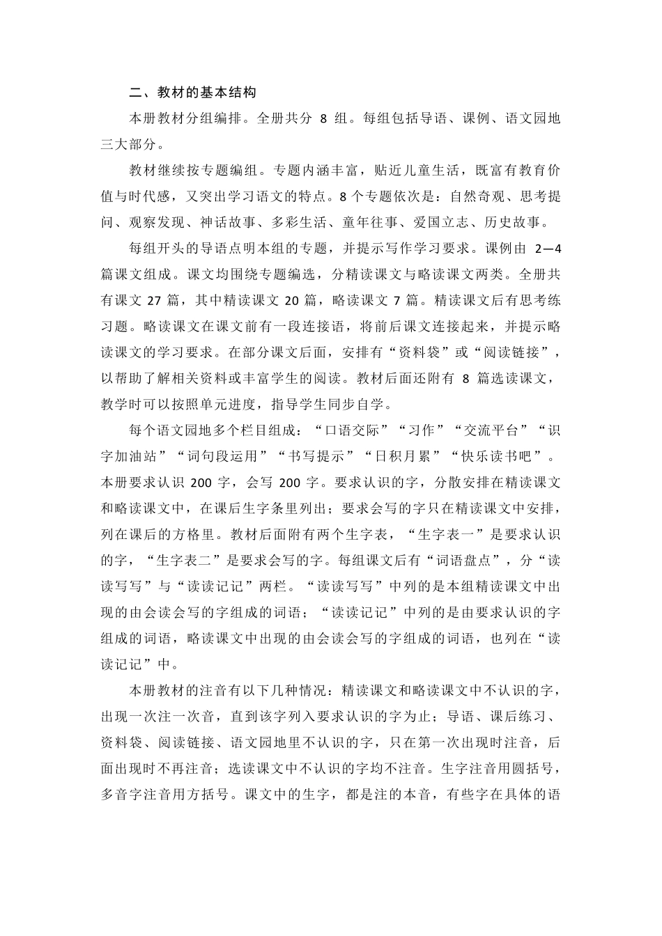 部编本人教版四年级上册语文教材分析及教学计划_第2页