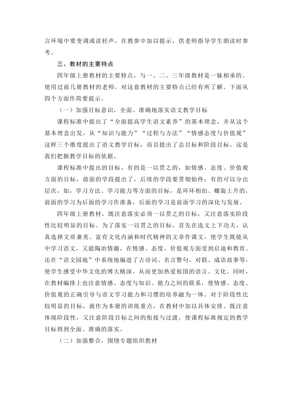 部编本人教版四年级上册语文教材分析及教学计划_第3页