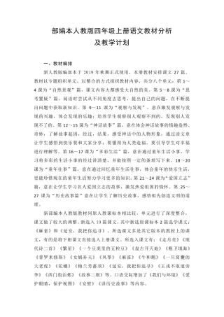 部编本人教版四年级上册语文教材分析及教学计划