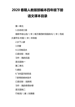 部编本人教版四年级下册语文电子课本目录(2020年春使用)