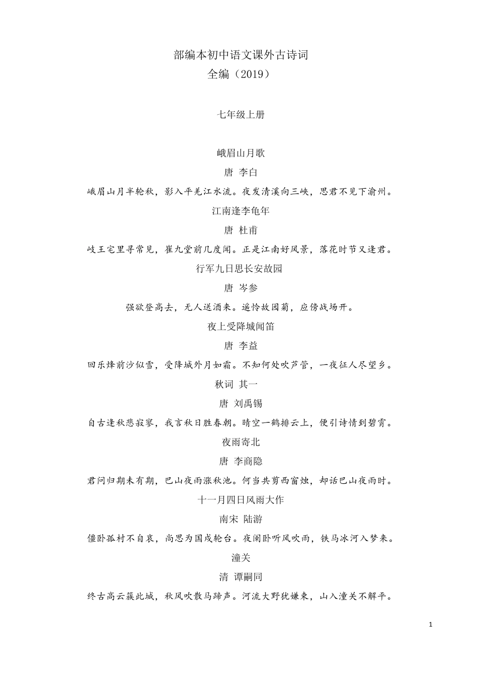 部编本初中语文课外古诗词汇总_第1页