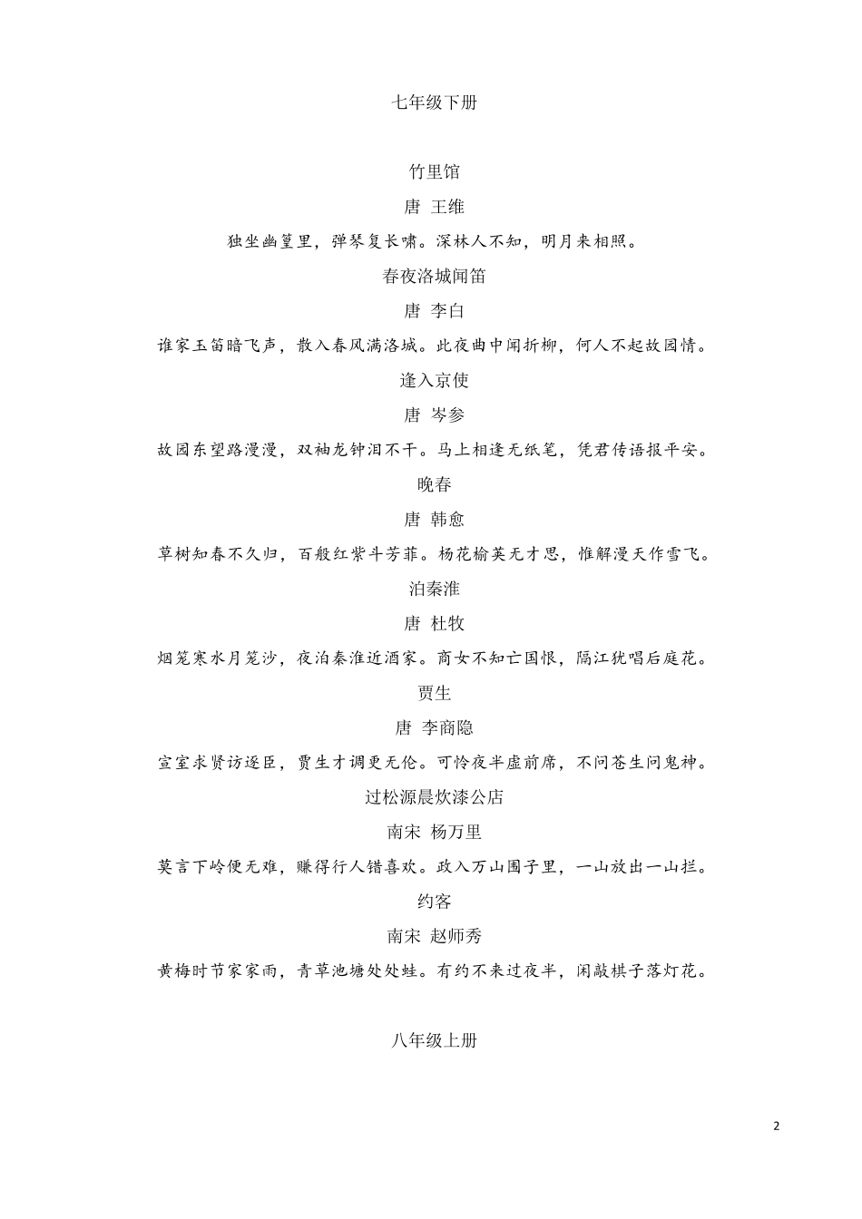 部编本初中语文课外古诗词汇总_第2页