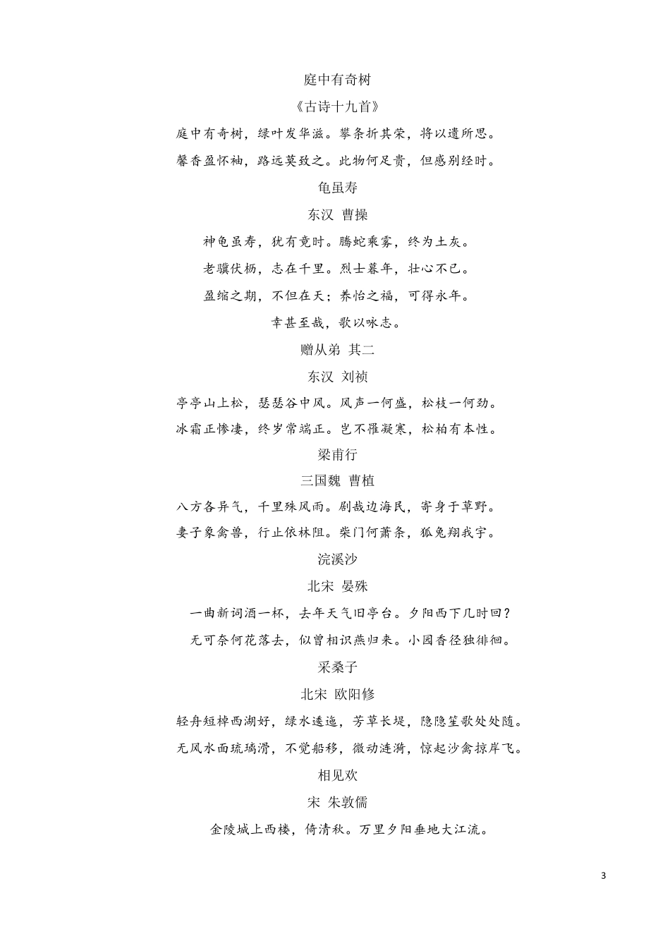 部编本初中语文课外古诗词汇总_第3页