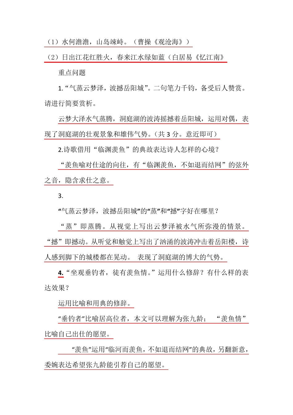 部编本初二语文《望洞庭湖赠张丞相》诗歌赏析中考试题汇编_第3页
