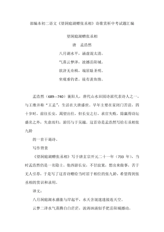 部编本初二语文《望洞庭湖赠张丞相》诗歌赏析中考试题汇编
