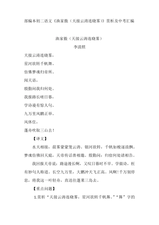 部编本初二语文《渔家傲(天接云涛连晓雾)》赏析及中考汇编