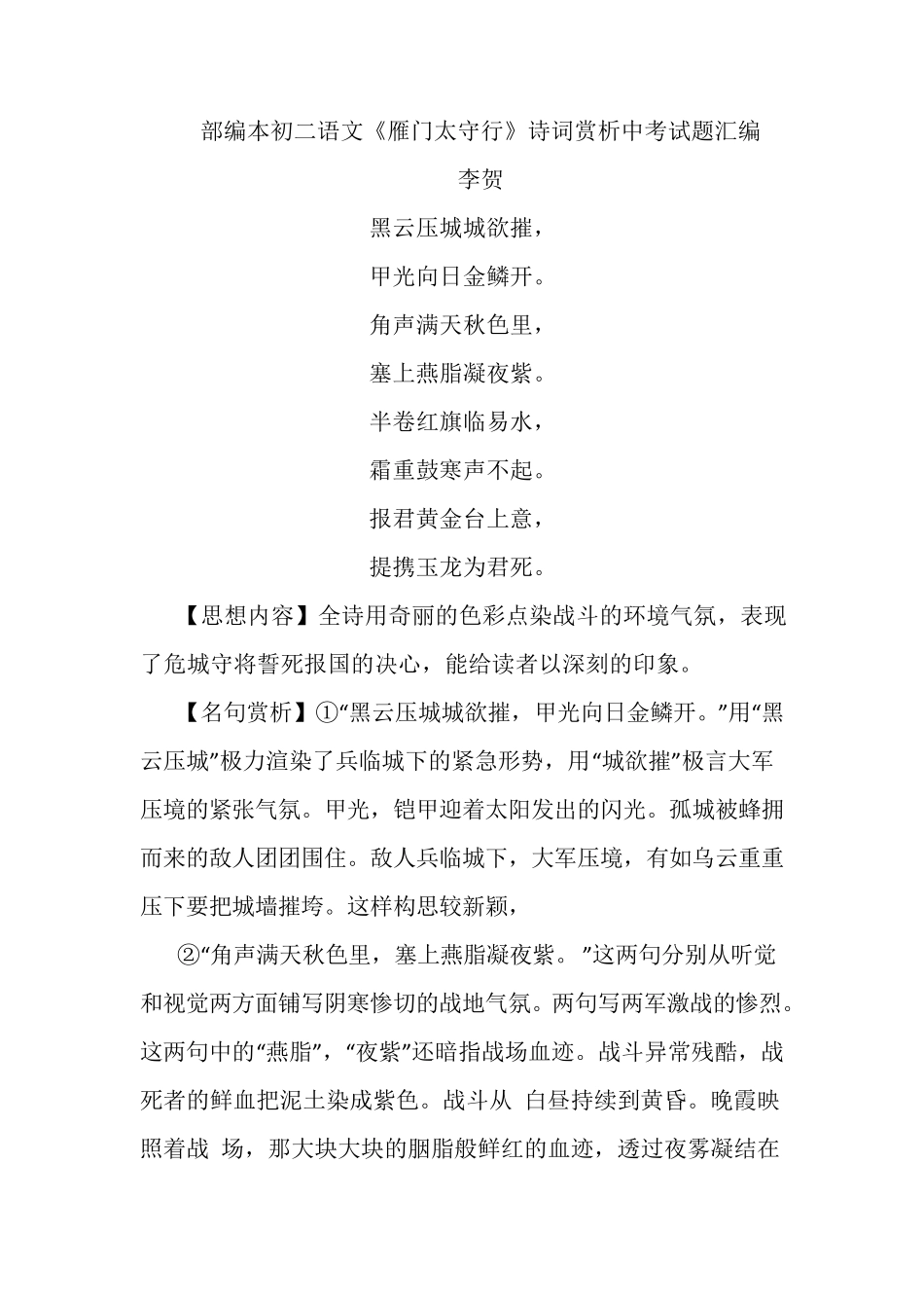 部编本初二语文《雁门太守行》诗词赏析中考试题汇编_第1页