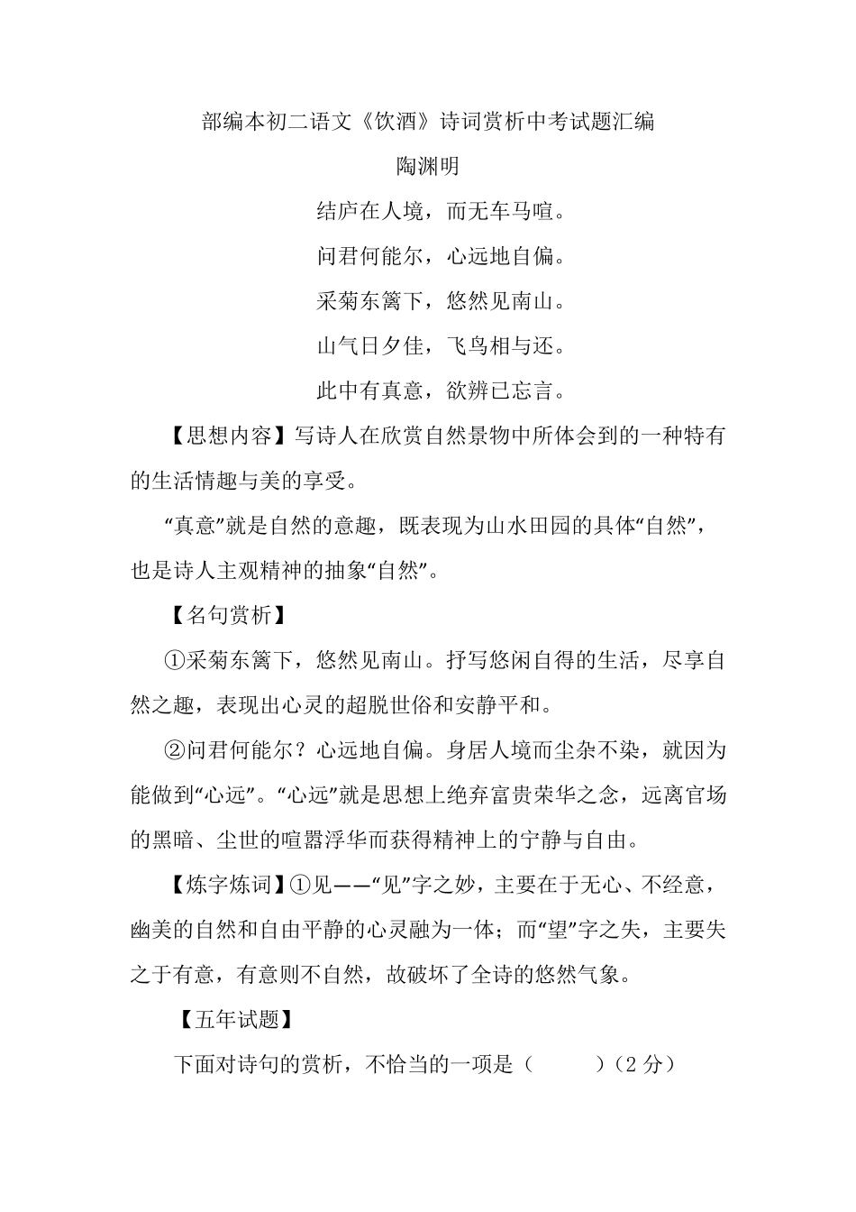 部编本初二语文《饮酒》诗词赏析中考试题汇编_第1页