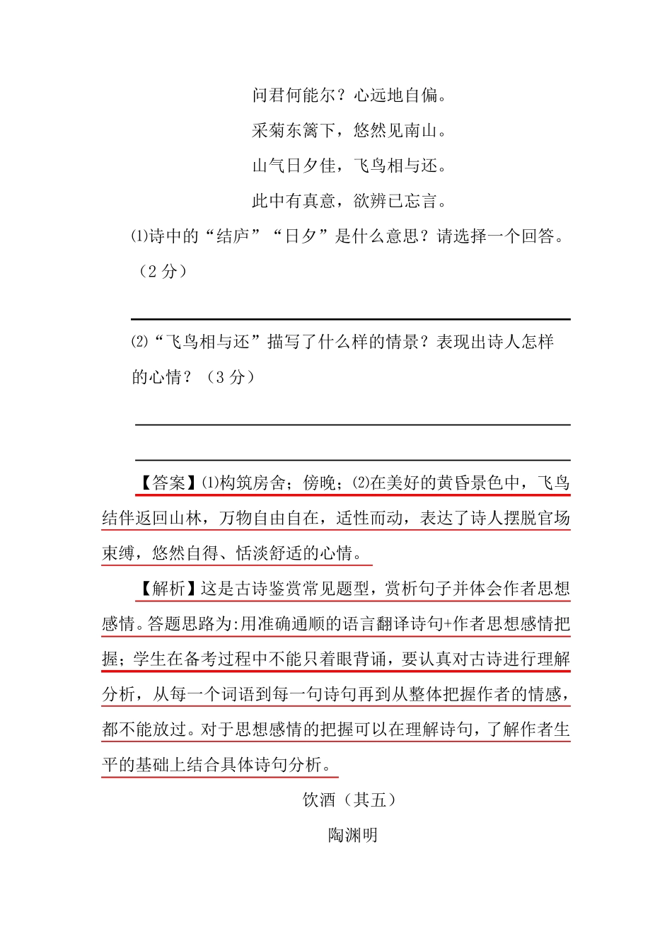 部编本初二语文《饮酒》诗词赏析中考试题汇编_第3页