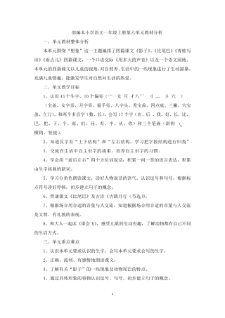 部编本小学语文一年级上册第六单元教材分析