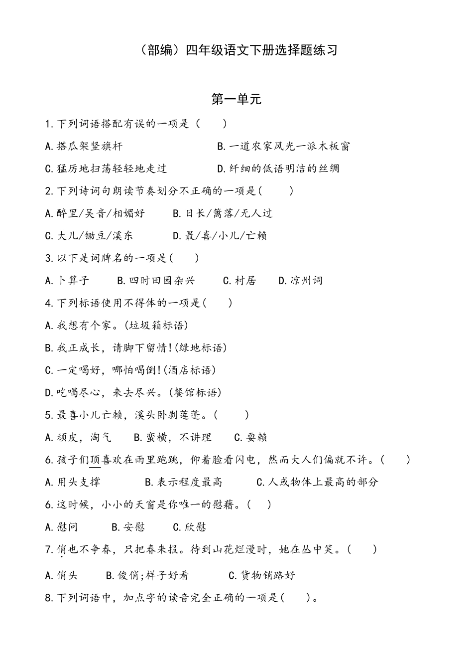 部编本四年级语文下册选择题部分练习(含部分答案)(18单元)_第1页