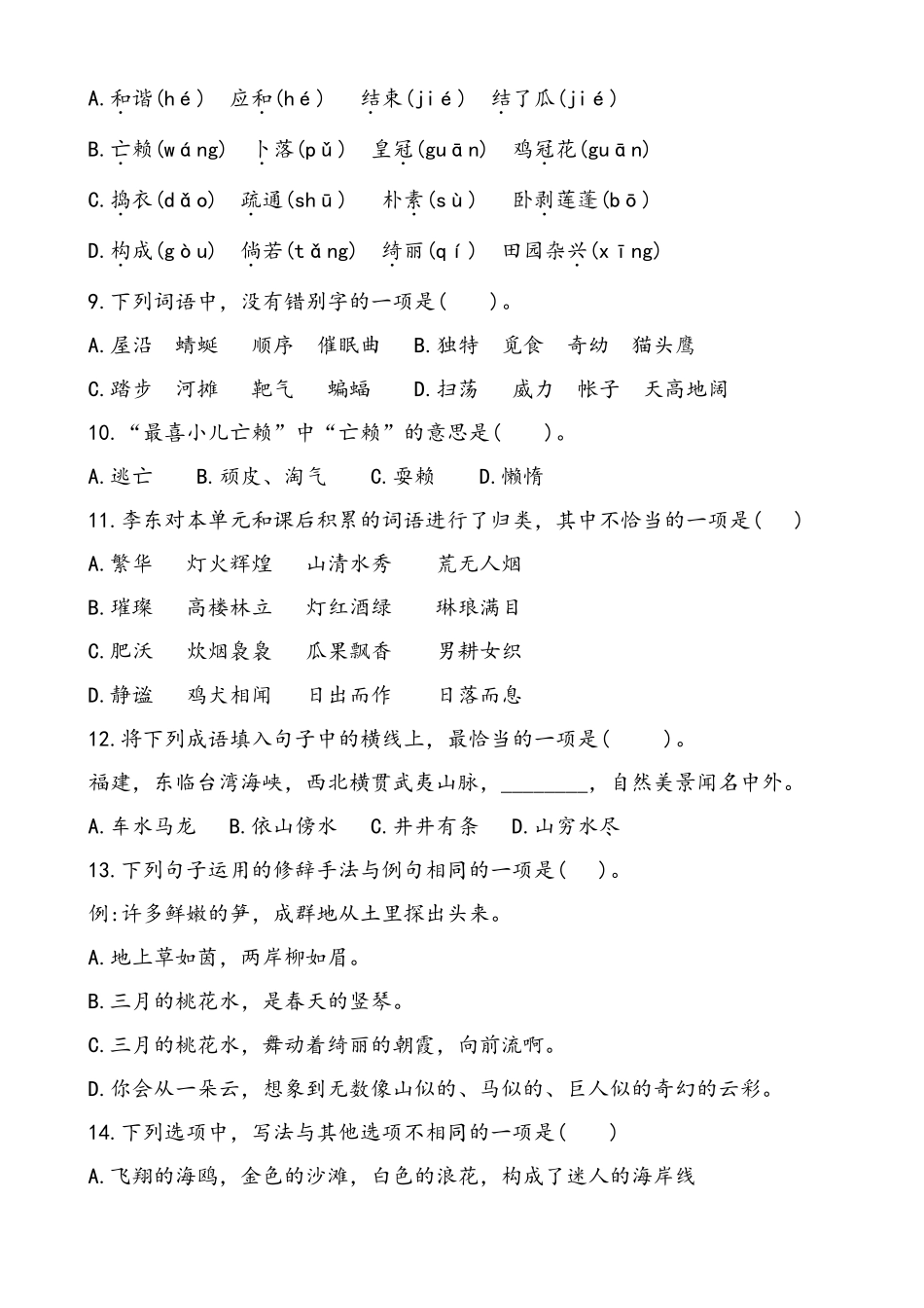 部编本四年级语文下册选择题部分练习(含部分答案)(18单元)_第2页