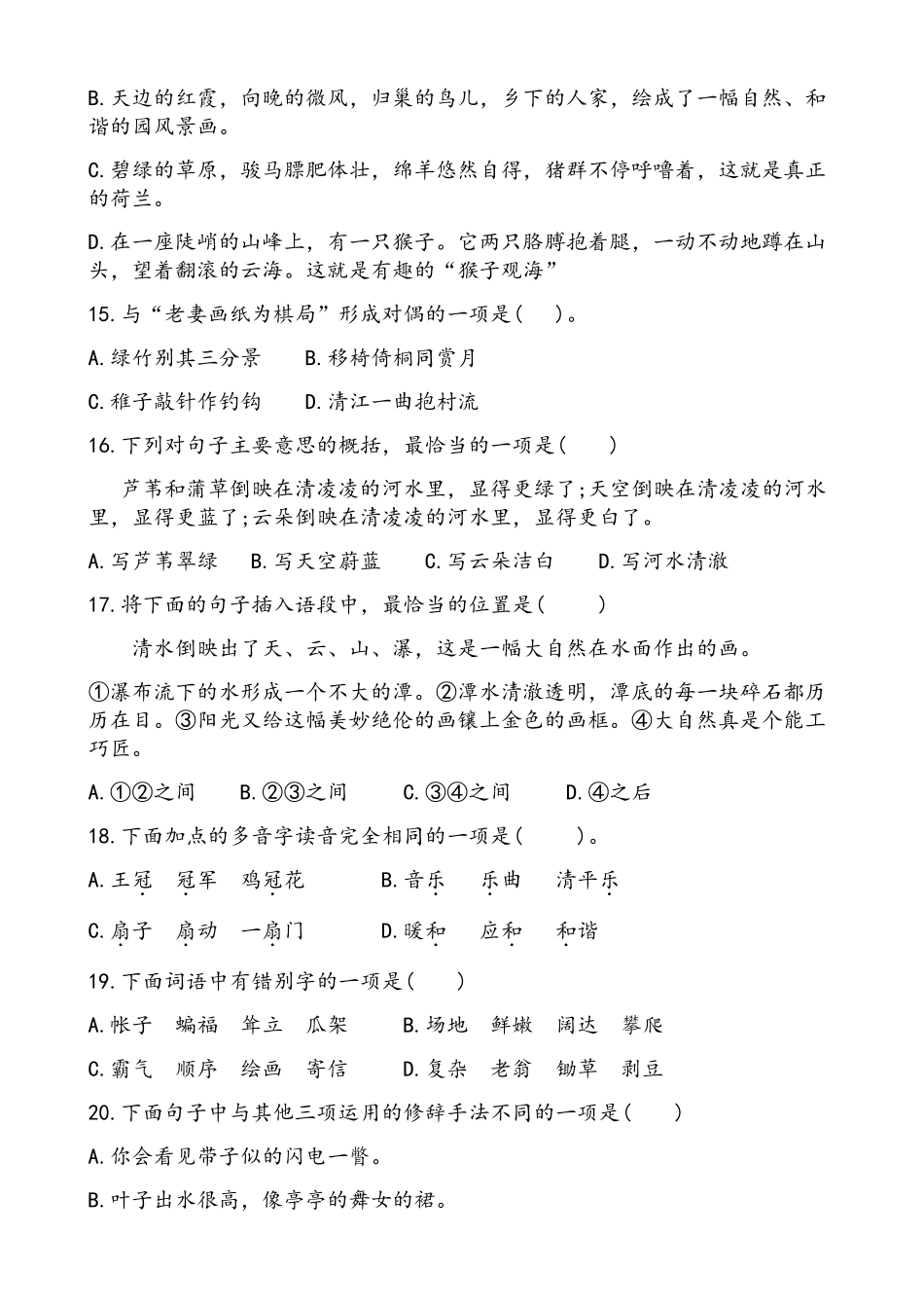 部编本四年级语文下册选择题部分练习(含部分答案)(18单元)_第3页