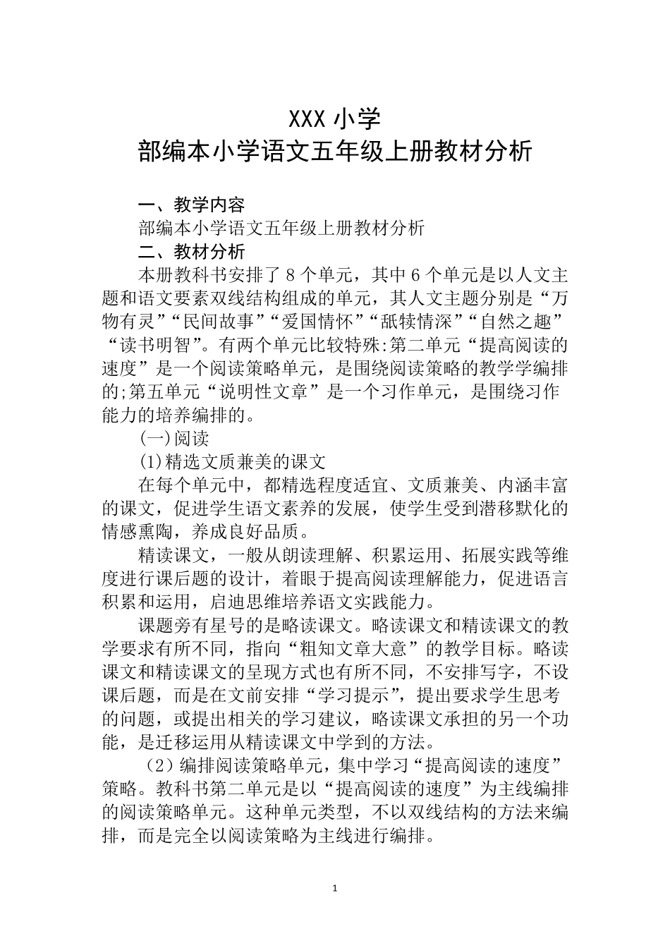 部编本小学语文五年级上册教材分析_第1页
