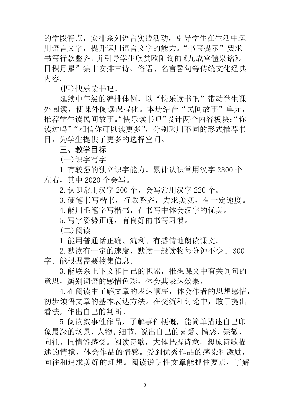 部编本小学语文五年级上册教材分析_第3页