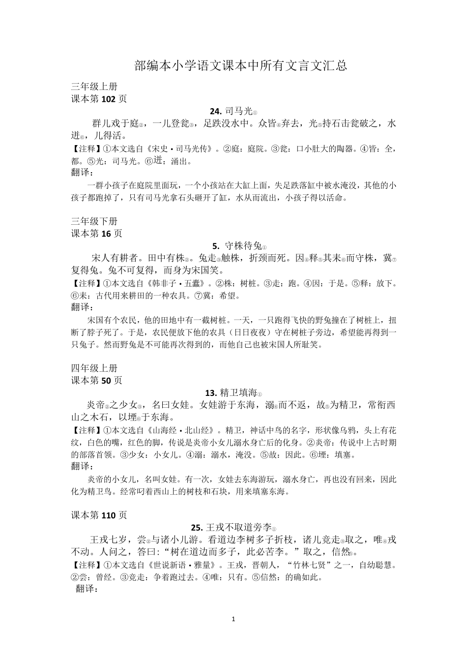 部编本小学语文课本中所有文言文及翻译汇总_第1页