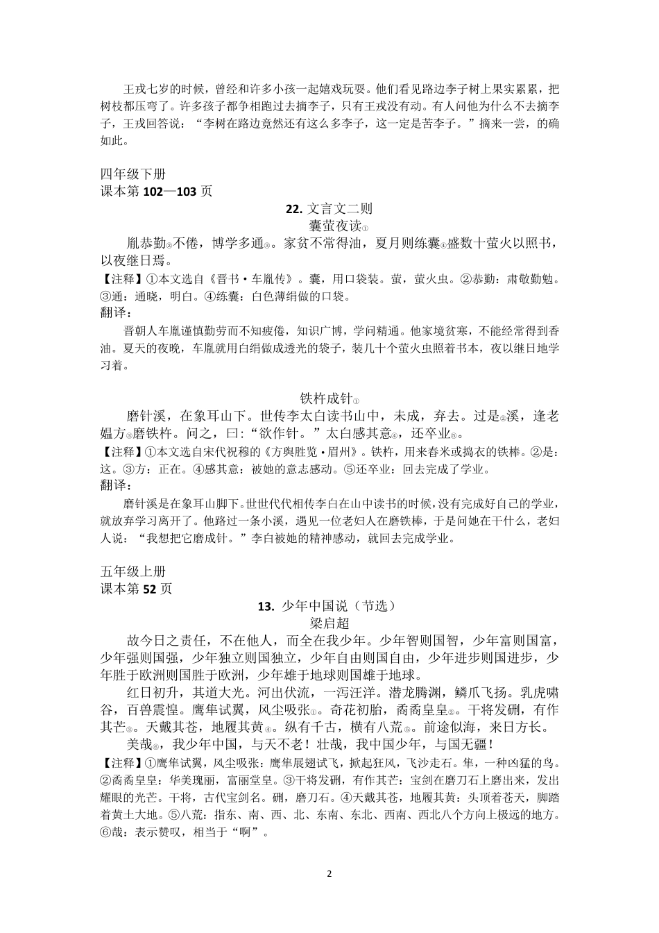 部编本小学语文课本中所有文言文及翻译汇总_第2页