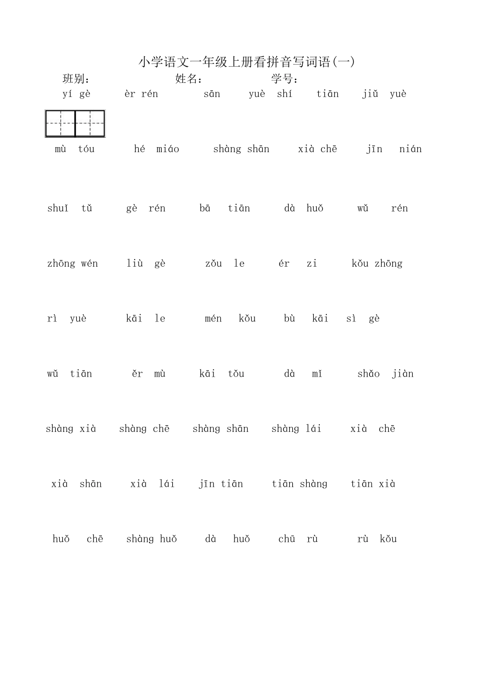部编本新人教版一年级上册看拼音写汉字_第1页
