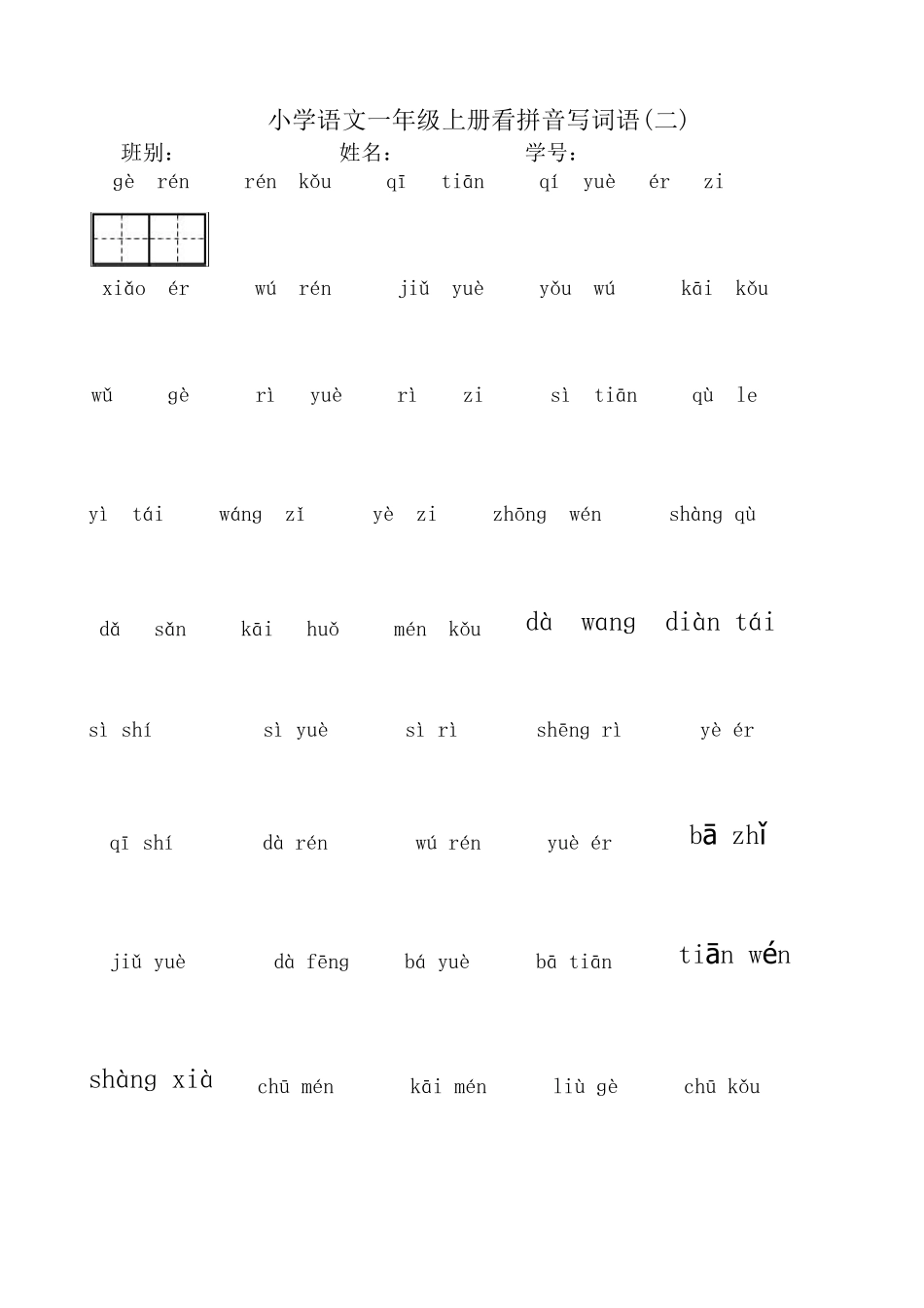 部编本新人教版一年级上册看拼音写汉字_第2页