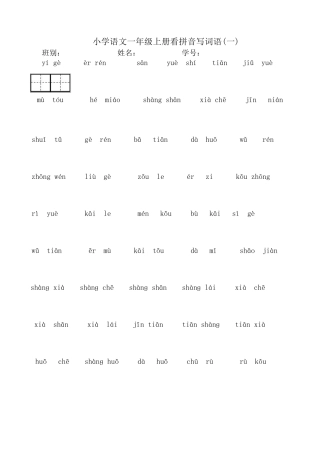 部编本新人教版一年级上册看拼音写汉字