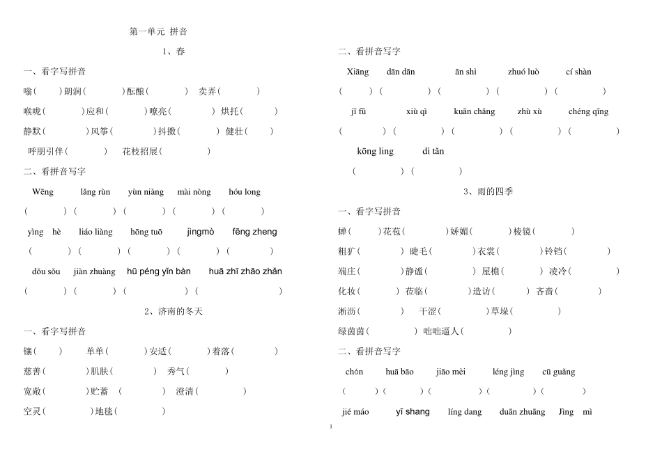 部编本新人教版初一七年级上语文读读写写拼音生字词整理_第1页