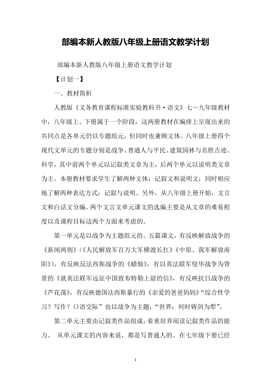 部编本新人教版八年级上册语文教学计划_第1页