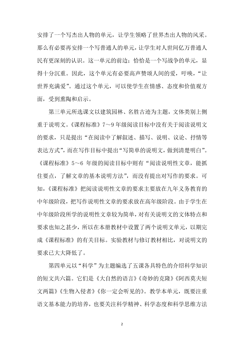 部编本新人教版八年级上册语文教学计划_第2页