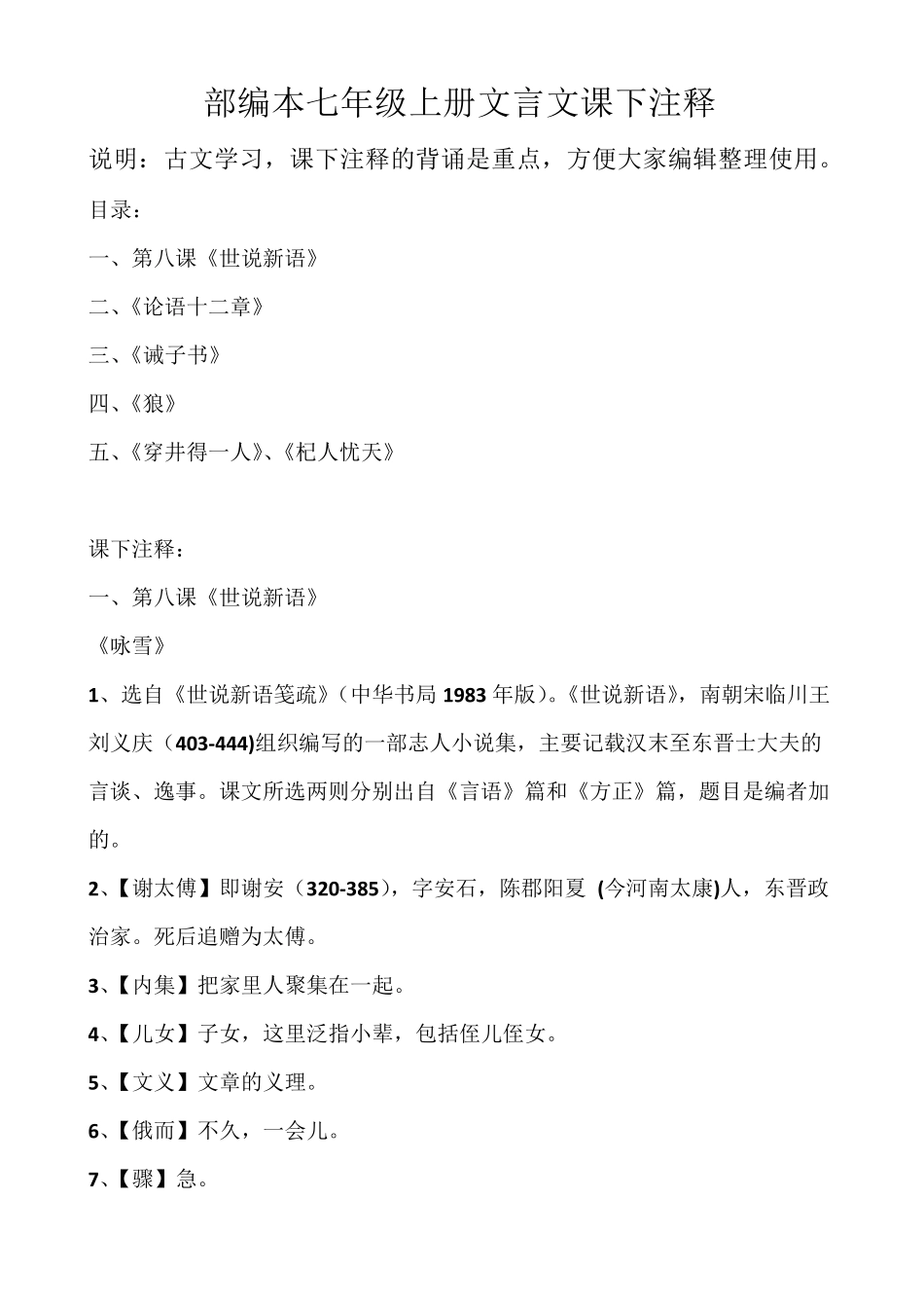 部编本语文七年级上全册文言文课下注释_第1页