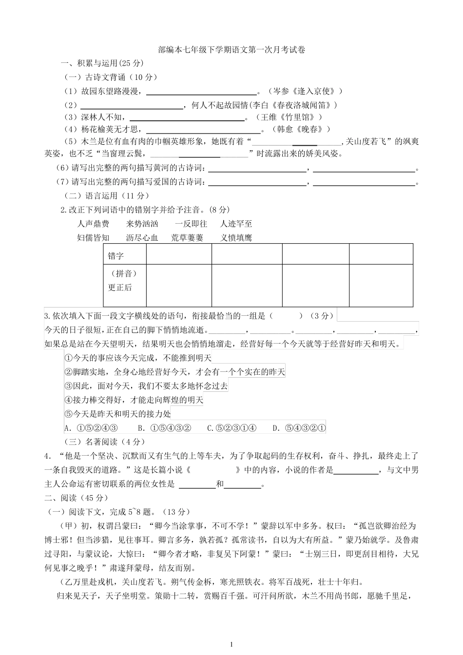 部编本语文七年级下册第一次月考试卷(答案卷及答案)_第1页