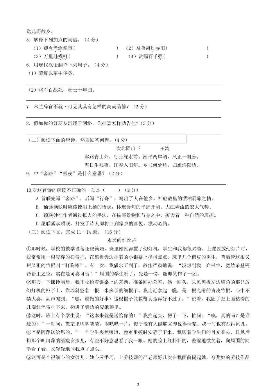 部编本语文七年级下册第一次月考试卷(答案卷及答案)_第2页