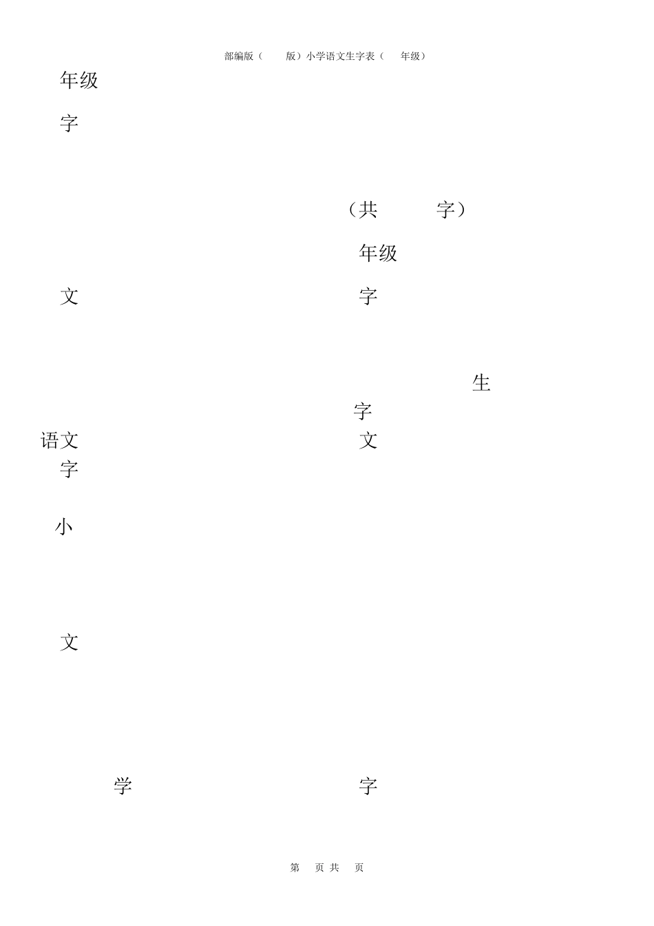 部编版(2020版)小学语文生字表(16年级)_第1页