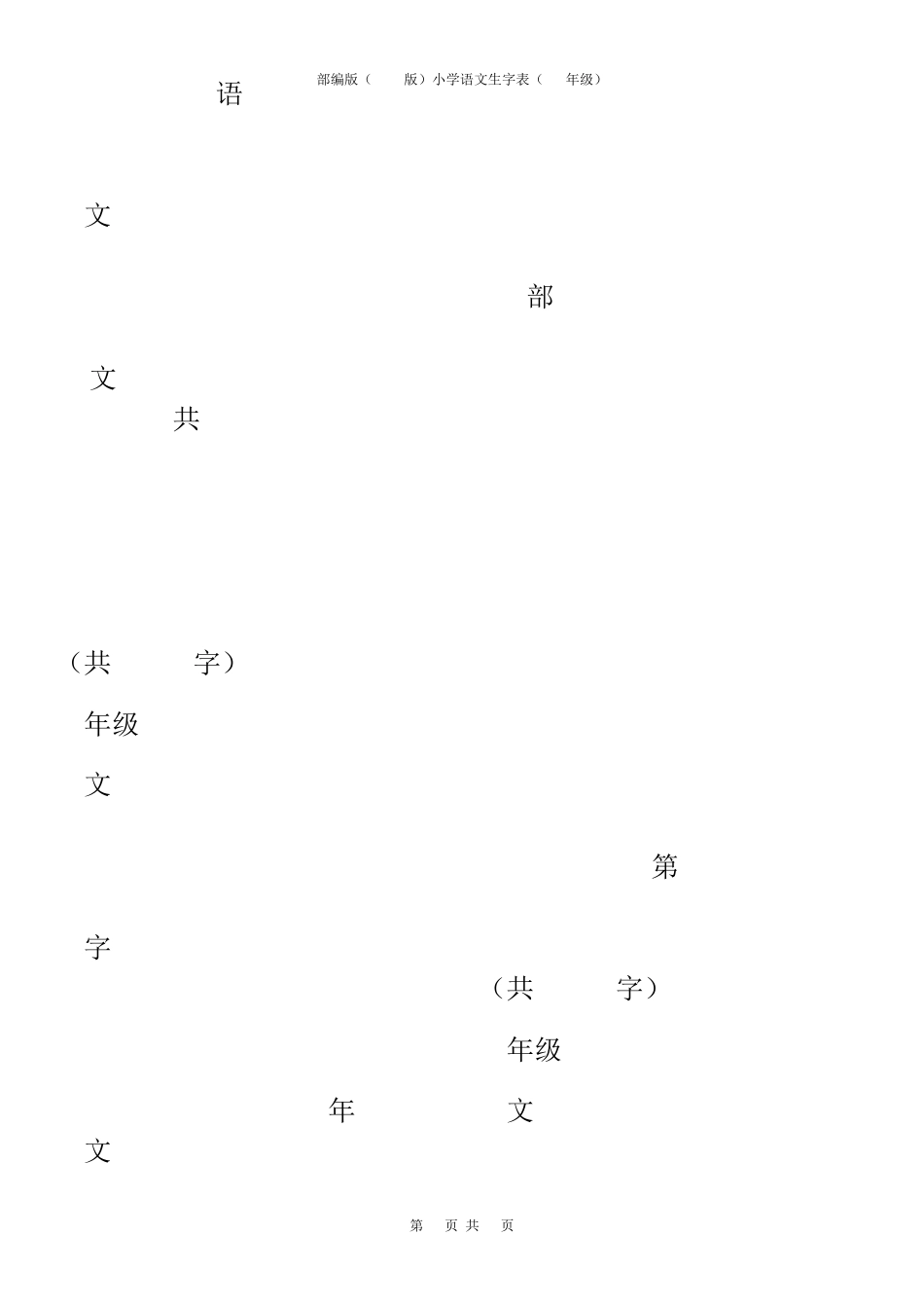 部编版(2020版)小学语文生字表(16年级)_第2页
