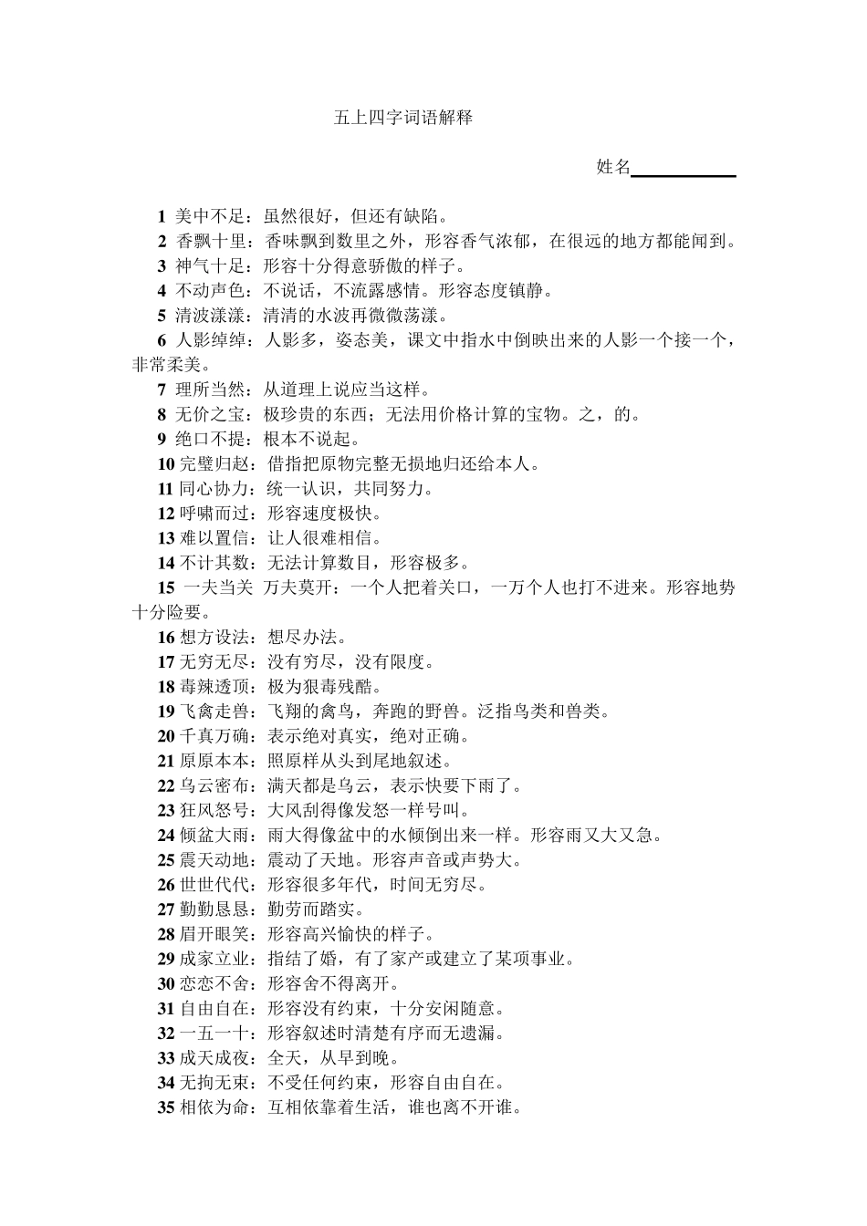 部编本语文五年级上册所有四字词语解释及练习_第1页